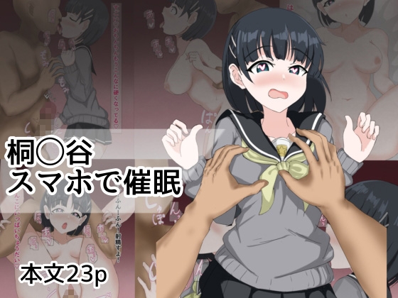 桐〇谷スマホで催○