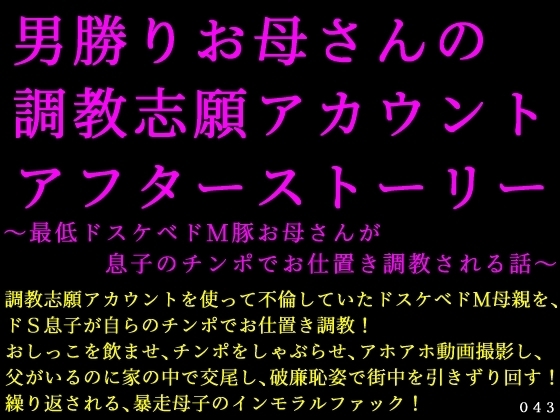 男勝りお母さんの調教志願アカウントアフターストーリー~最低ドスケベドM豚お母さんが息子のチンポでお仕置き調教される話~