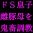 男勝りお母さんの調教志願アカウントアフターストーリー～最低ドスケベドM豚お母さんが息子のチンポでお仕置き調教される話～