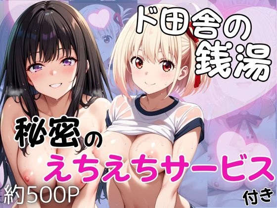 【雪どけ水】同人CG・AI『ド田舎銭湯のぬるぬる洗体マッサージ！身体を洗っていたら本番まで…【井○上たきな&錦○千束編】』