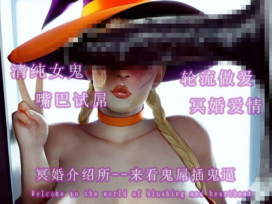 冥婚介绍所--来看鬼屌插鬼逼