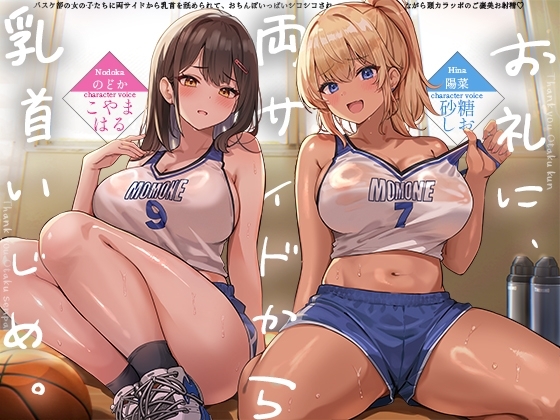 【お礼に、両サイドから乳首いじめ。】バスケ部の女の子たちに両サイドから乳首を舐められて、おちんぽいっぱいシコシコされながら頭カラッポのご褒美お射精♡