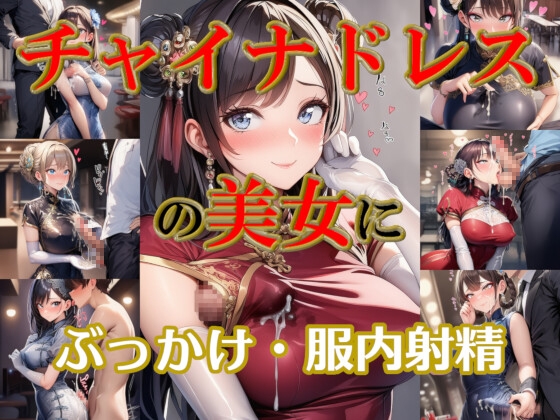 チャイナドレスの美女にぶっかけ・服内射精_0