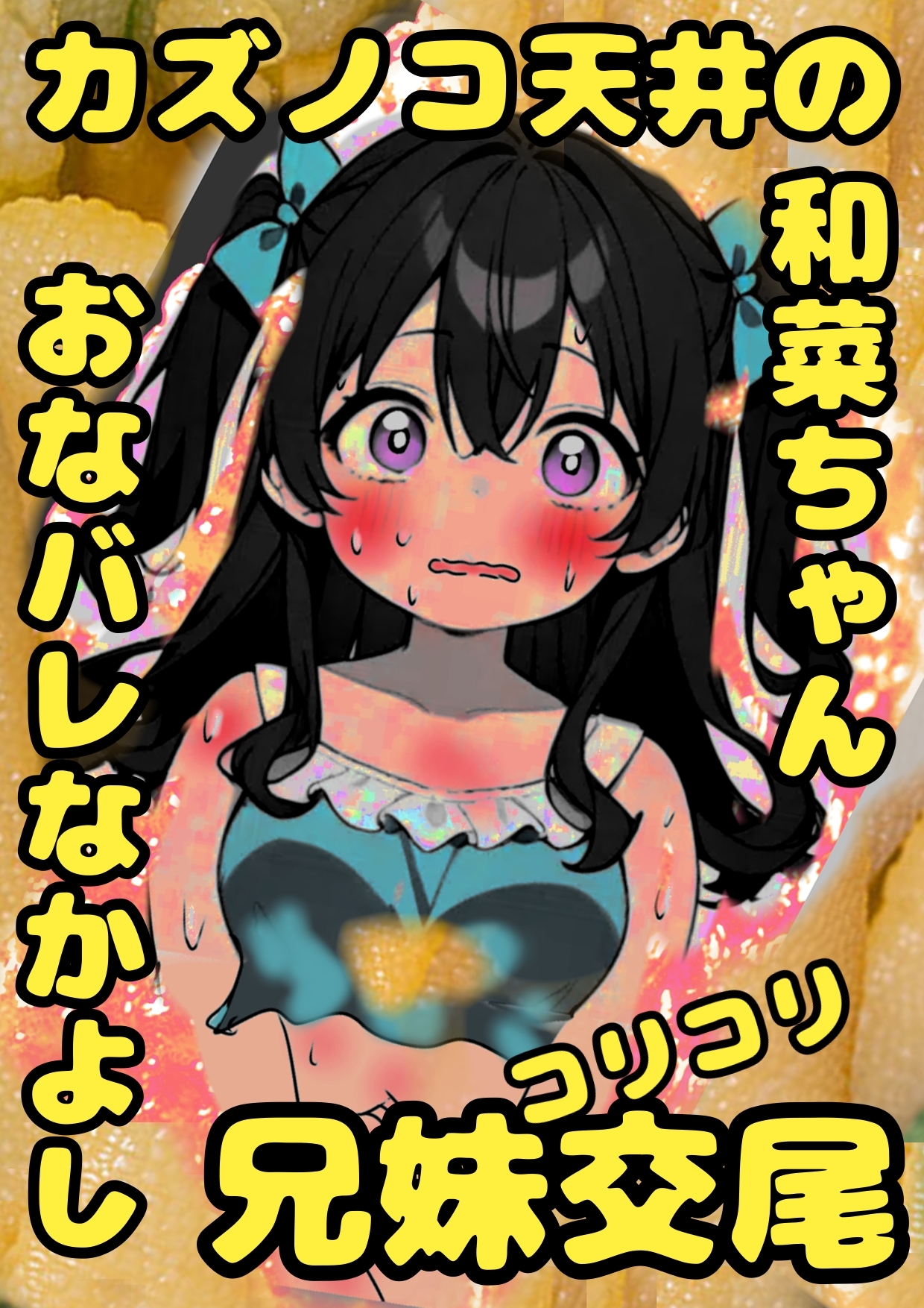 ★カズノコ天井★の和菜ちゃん♬お兄ちゃんにおなバレしちゃって、おどされて、兄妹交尾することに♬カズノコなかよしコリコリ交尾でこりゅッ!数の子勃起でゴリュ★とね♬ 画像2