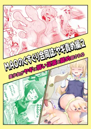 MAOのくすぐり合同誌:ヤギ責め編2 美少女がヤギに弱い足裏を舐め回される