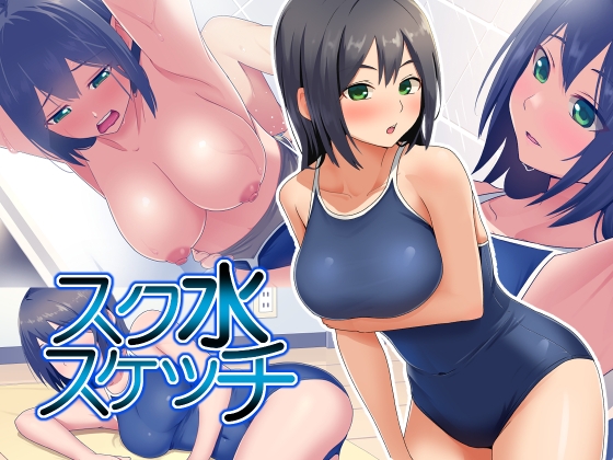 (RJ01504207)スク水スケッチ