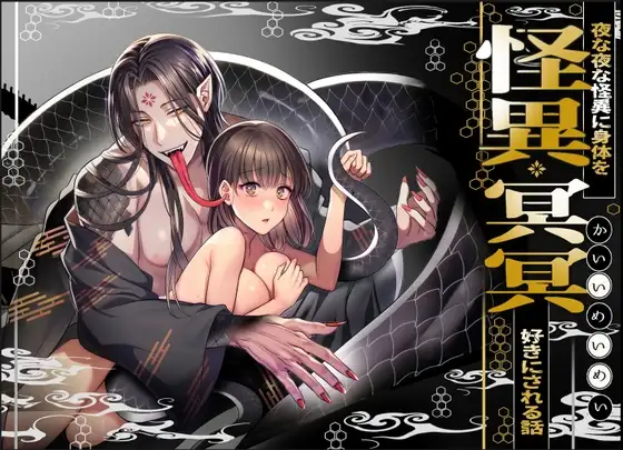 怪異冥冥～夜な夜な怪異に体を好きにされる話～の表紙画像