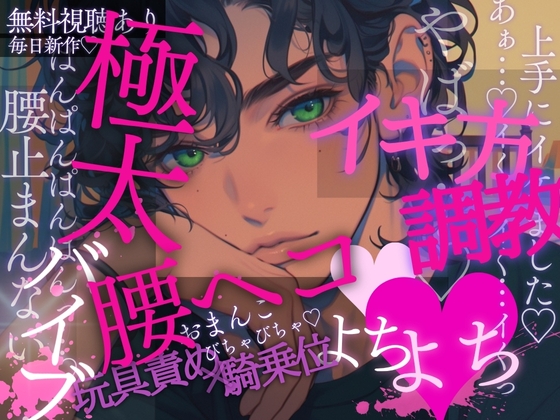 【イキ方調教♡】初めて会った男の子に極太バイブで調教…♡腰ヘコよちよち…♡2本の指でおまんこのイキ方を教えられちゃう音声♡