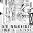 【トーンつき背景】住宅_背景素材集17(街並)