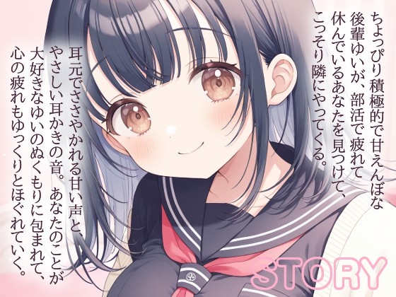 【耳かきASMR】後輩ゆいと放課後の部室でふたりきり♡ 画像2