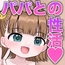 パパとみぃちゃんの幸せな性活