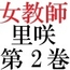 女神達の憂鬱 女教師里咲篇 第2巻 聖職者の場違いな服装