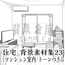 【トーンつき背景】住宅_背景素材集23(マンション室内)