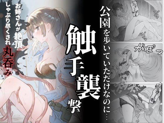 【れい@AIフェチ絵】同人マンガ・AI『触手襲撃〜公園を歩いていただけなのに〜』