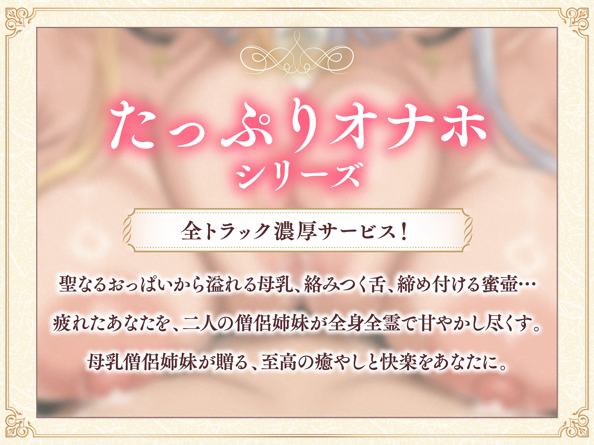 【たっぷり長編】過保護な僧侶姉妹は勇者様を濃厚ミルクで甘やかしたい♡【KU100】 画像2