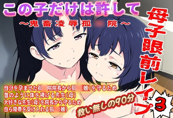 (本編90分)この子だけは許して!母子眼前レイプ3〜鬼畜凌辱孤◯院編〜