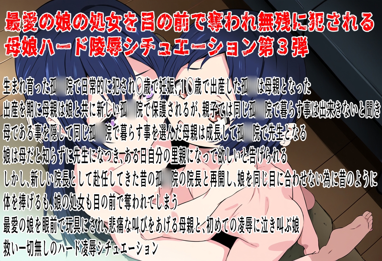 (本編90分)この子だけは許して!母子眼前レ○プ3〜鬼畜凌○孤◯院編〜 画像1