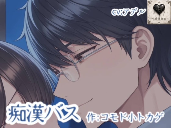 痴漢バス
