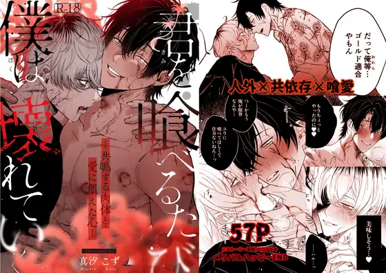 君を喰べるたび、僕は壊れていく【本編メリバ+生存√】のメイン画像