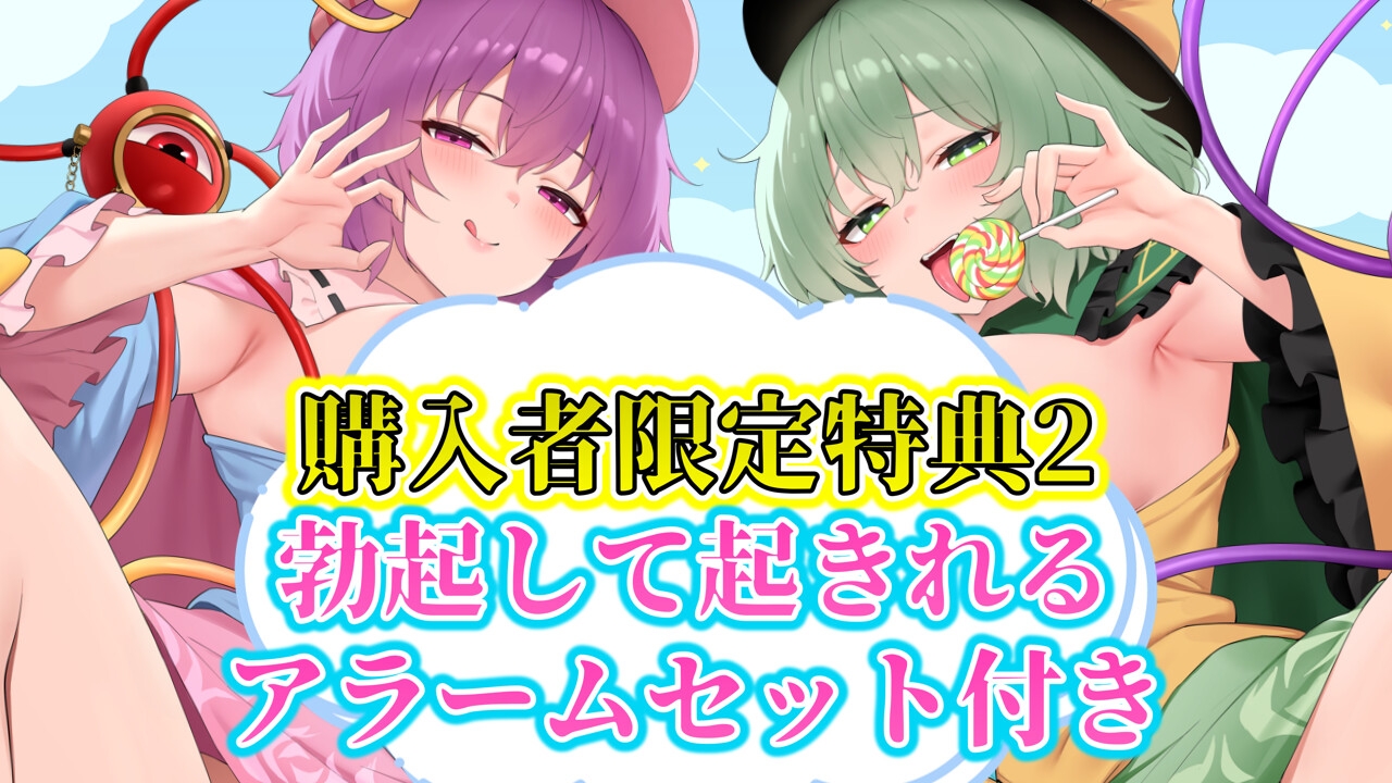 【3時間×東方ASMR×Wオホ声サポ】】甘イラちん誘い上手な探偵古明地姉妹の読心マゾ代弁オナサポ性○問性活で恋堕ち体験！✅限定特典あり✅ 画像5