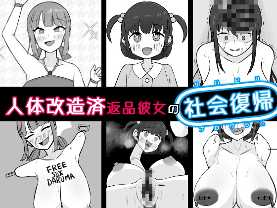 【人体改造済】返品彼女の社会復帰