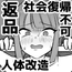 【人体改造済】返品彼女の社会復帰