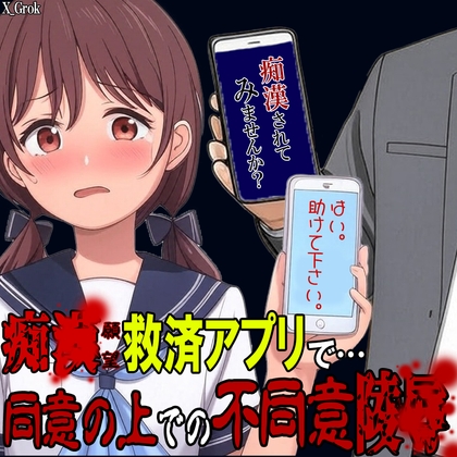 痴●(願望)救済アプリで同意の上での不同意凌● ~助けてくれたお兄さんに手マン失禁処〇喪失中〇しレ〇プされました~