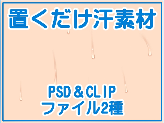 置くだけ汗素材