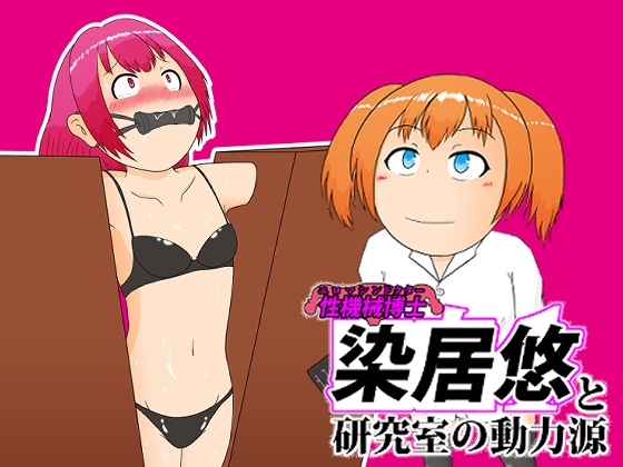 性機械博士染居悠と研究室の動力源