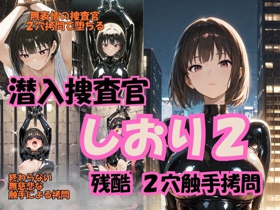 潜入捜査官しおり2 残酷2穴触手○問
