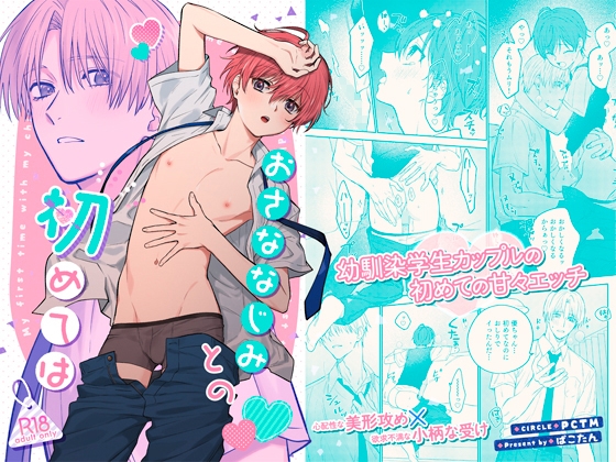 おさななじみとの初めては