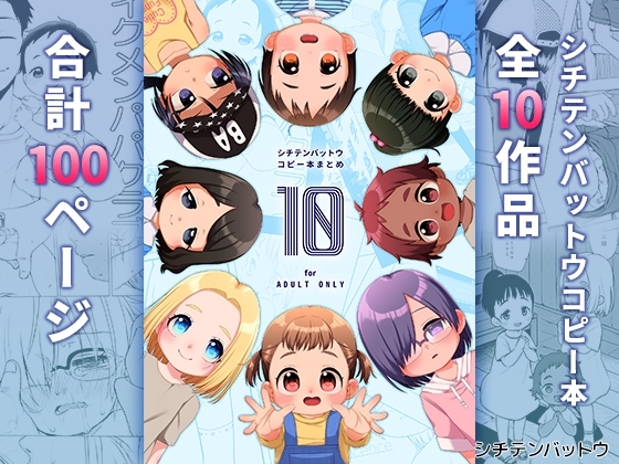 シチテンバットウコピー本まとめ『10』