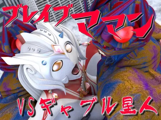 ブレイブママン総集編その4 画像1