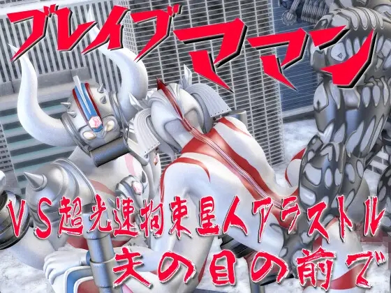 ブレイブママン総集編その4 画像3