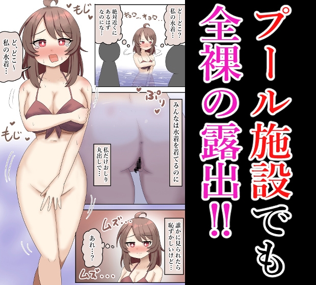 【総集編】催○やプールで露出する、全裸巨乳少女！【フルカラー】 画像5