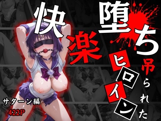 快楽堕ちする変身ヒロイン～サターン～