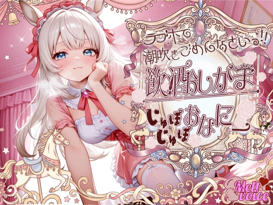 (RJ01504671)【✨もう我慢できない。えっちなの出ちゃう、、聞いて??✨】ラブホで潮吹きごめんなさい！！『♡お、お、しゅごいぃぃ！！』飲酒おしがまじゅぽじゅぽおなにー✨【きい】