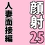 顔射便り 25
