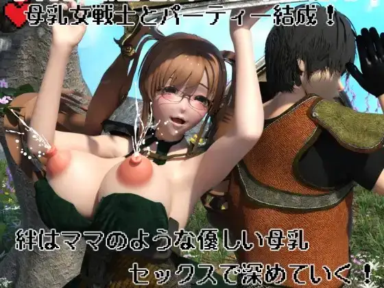 母乳女戦士とパーティー結成！ 絆はママのような優しい母乳セックスで深めていく！