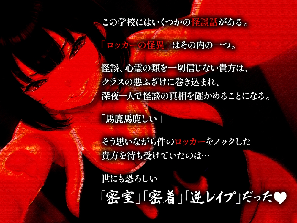 【逆レ】【終始密着搾精】ロッカーの怪異〜狭くてヌルヌルのロッカーに引き摺り込まレ、ムチムチ少女に干からびるまで搾精される〜 画像1
