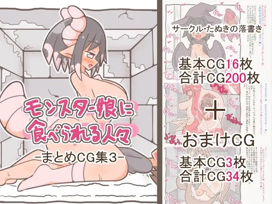 モンスター娘に食べられる人々 -まとめCG集3-