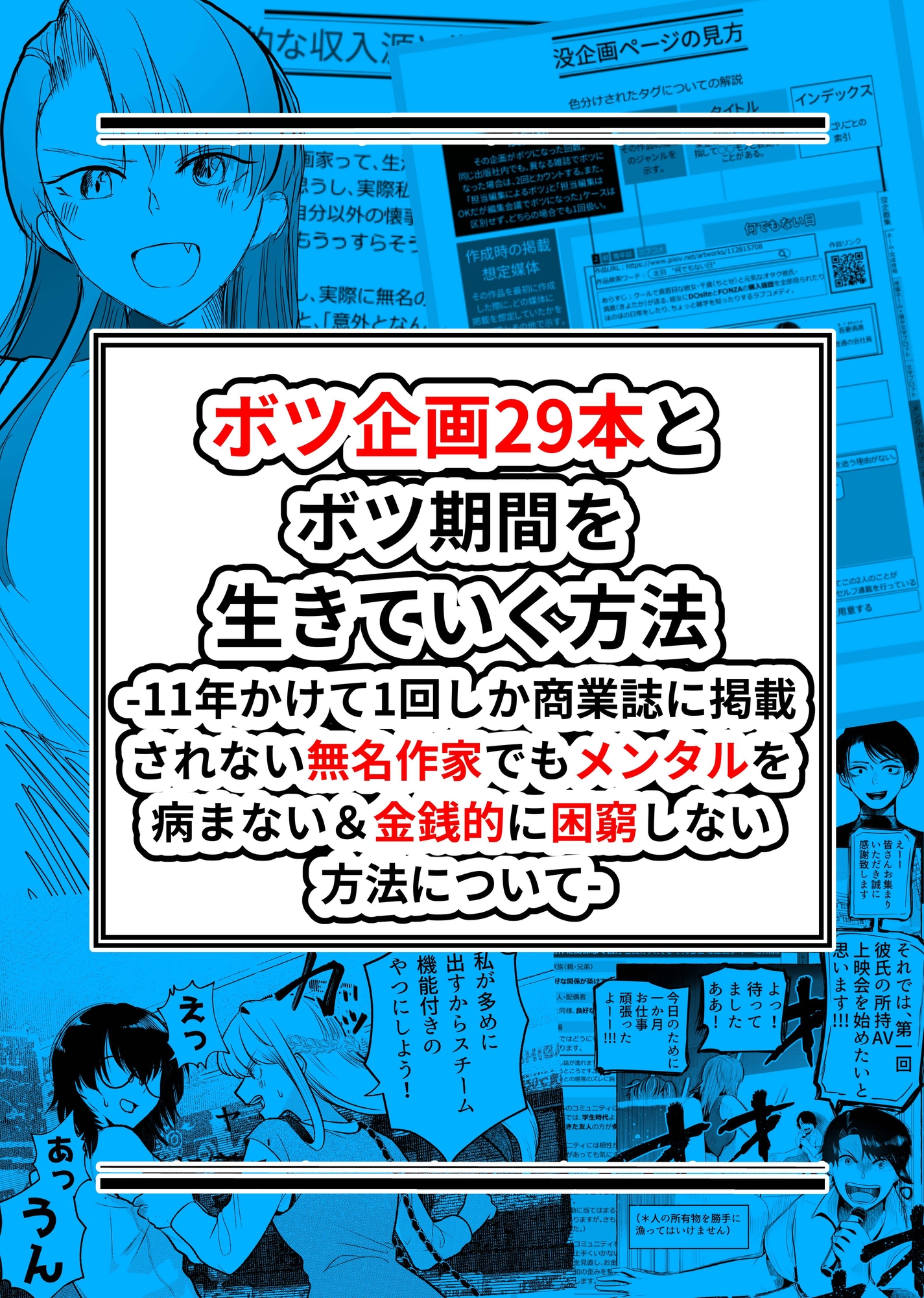 ボツ企画29本とボツ期間を 生きてく方法 -11年かけて1回しか商業誌に掲載されない無名作家でもメンタルを病まない&金銭的に困窮しない方法について-