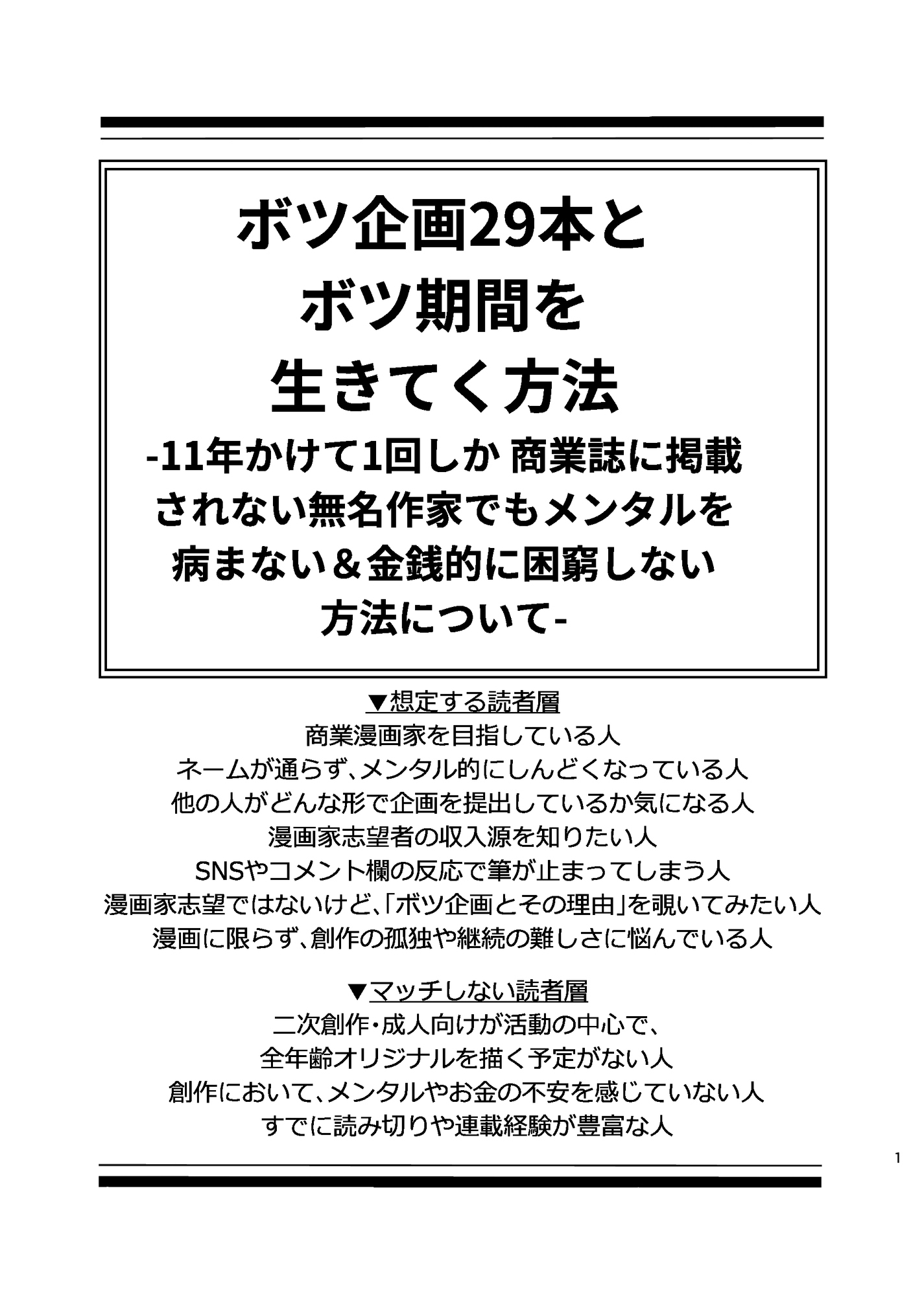 ボツ企画29本とボツ期間を 生きてく方法 -11年かけて1回しか商業誌に掲載されない無名作家でもメンタルを病まない&金銭的に困窮しない方法について-