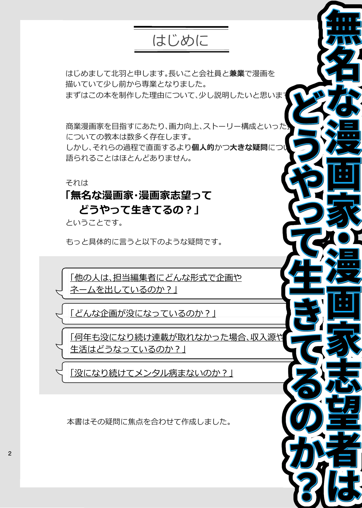 ボツ企画29本とボツ期間を 生きてく方法 -11年かけて1回しか商業誌に掲載されない無名作家でもメンタルを病まない&金銭的に困窮しない方法について-