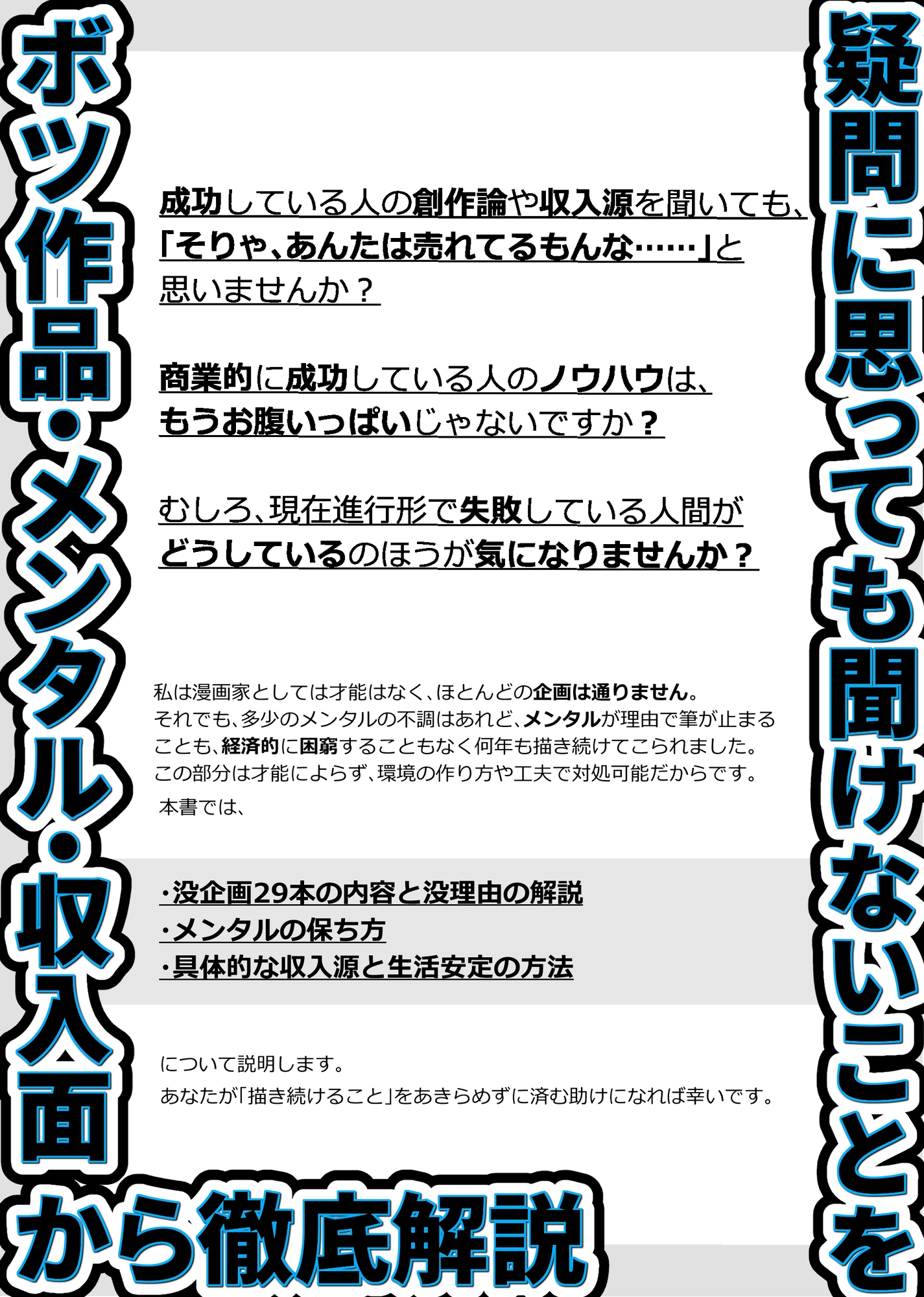 ボツ企画29本とボツ期間を 生きてく方法 -11年かけて1回しか商業誌に掲載されない無名作家でもメンタルを病まない&金銭的に困窮しない方法について-