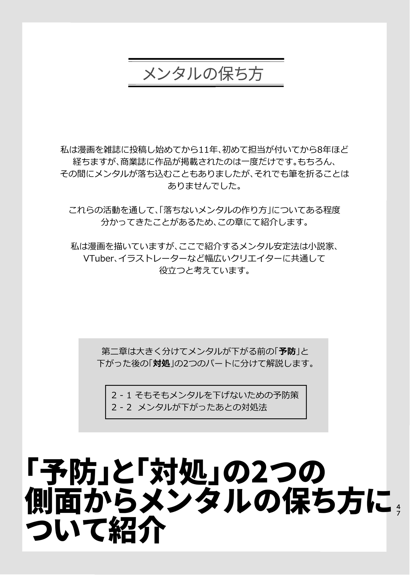 ボツ企画29本とボツ期間を 生きてく方法 -11年かけて1回しか商業誌に掲載されない無名作家でもメンタルを病まない&金銭的に困窮しない方法について-