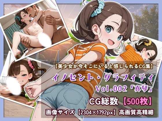 【美少女の息遣いまで感じられそうな高解像度美麗CG集シリーズ】イノセントグラフィティ FILE:002「真琴」