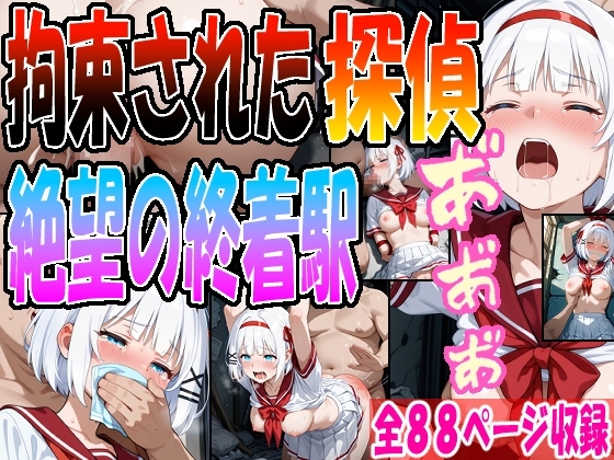 ◇ 拘束された探偵、絶望の終着駅 ◇