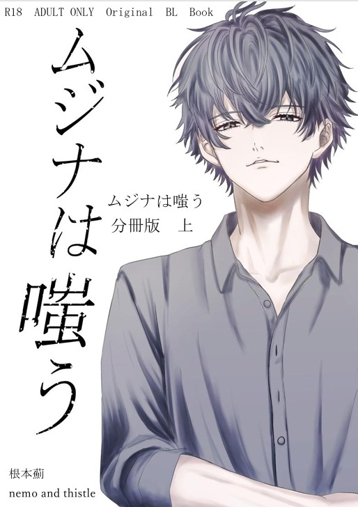 ムジナは嗤う【分冊版 上巻】