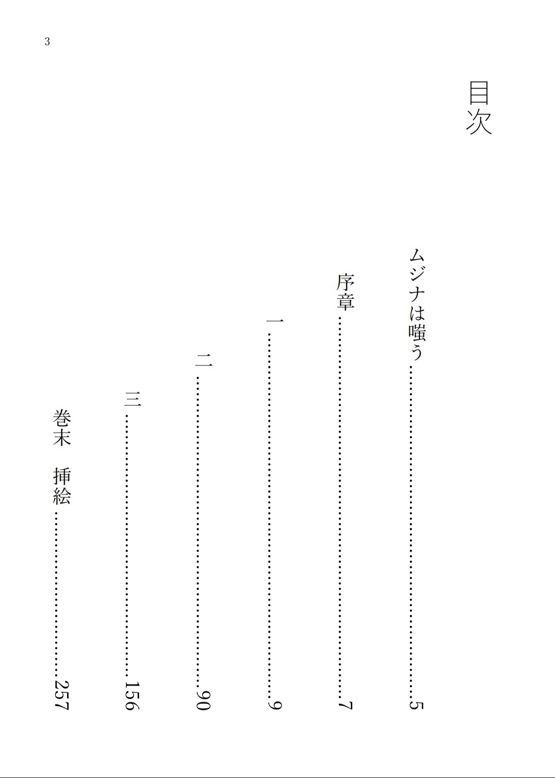 ムジナは嗤う【分冊版 上巻】